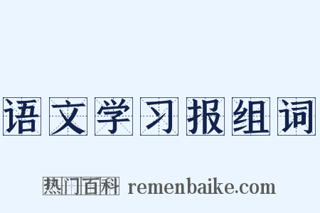 语文学习报组词是什么意思的图片